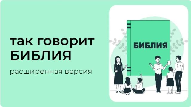 ТАК ГОВОРИТ БИБЛИЯ (24 урока)